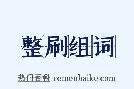 整刷组词是什么意思的图片